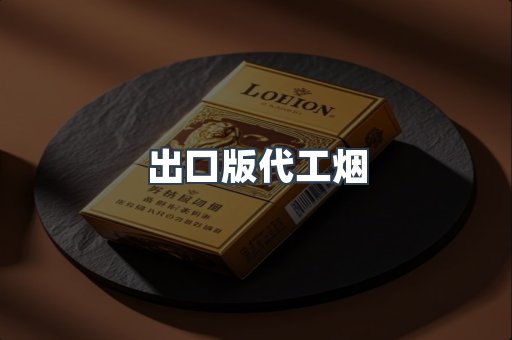 出口版代工烟